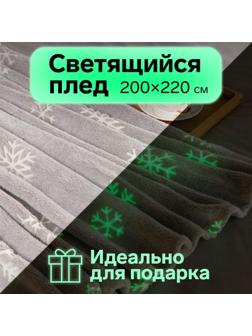 Плед светящийся в темноте Этель «Снежинки» 200*220 см,100% п/э, корал-флис, 220 гр/м2