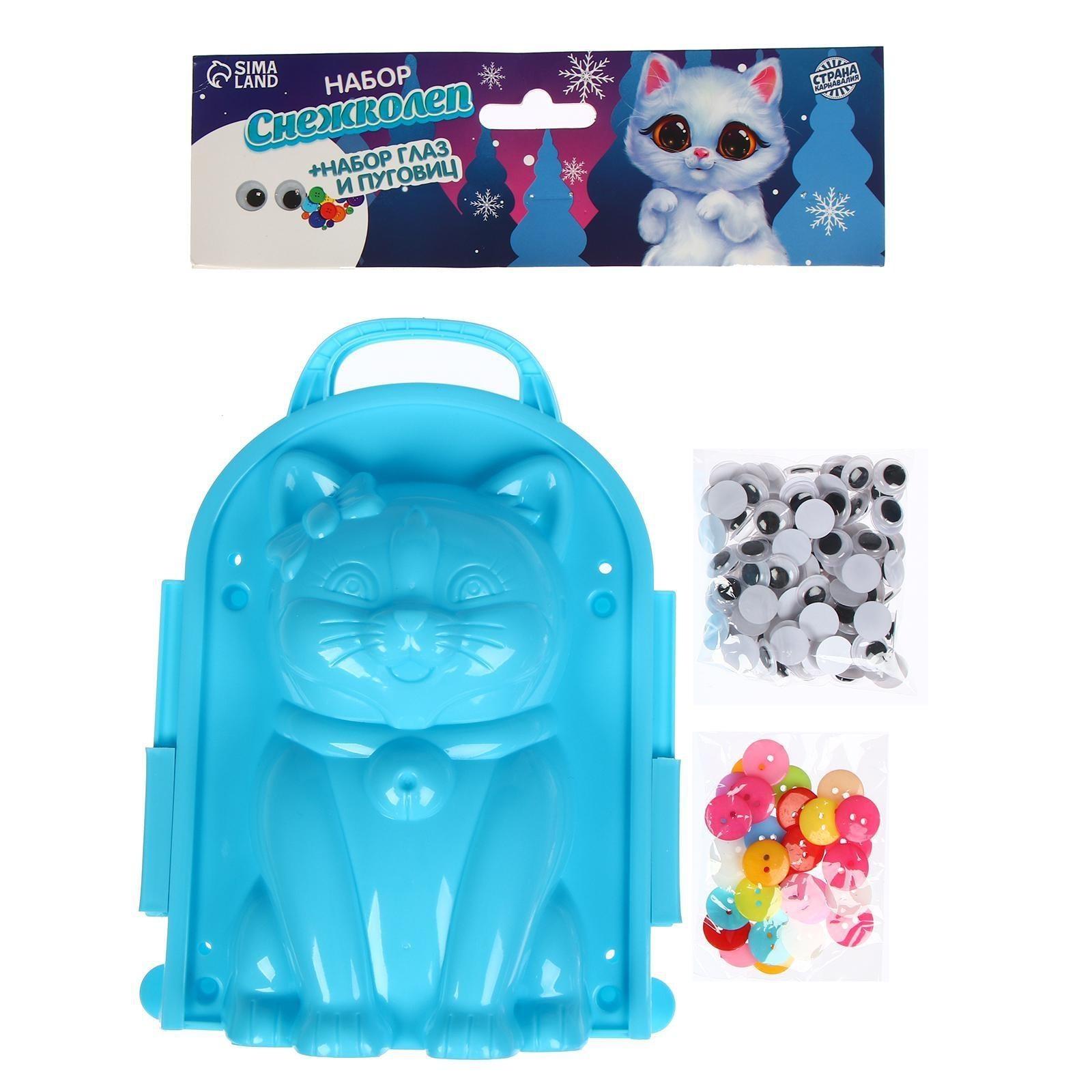 Снежколеп-песколеп «Кошка» + глазки и пуговки, набор, цвета МИКС