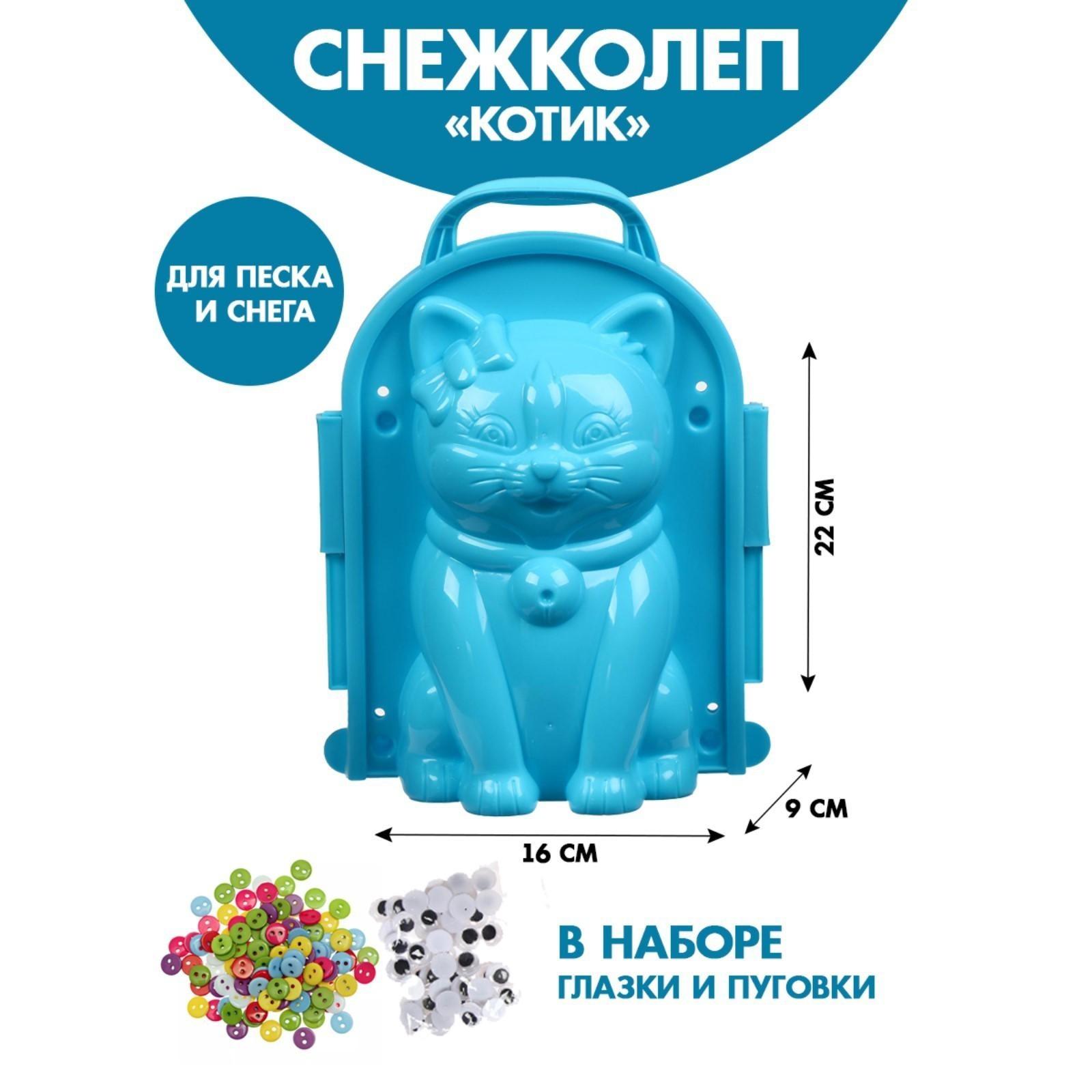 Снежколеп-песколеп «Кошка» + глазки и пуговки, набор, цвета МИКС