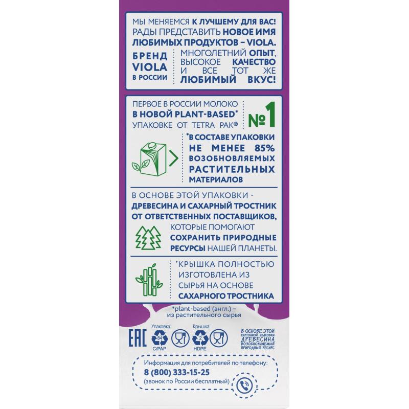 Молоко Viola UHT 2,5%, 1кг