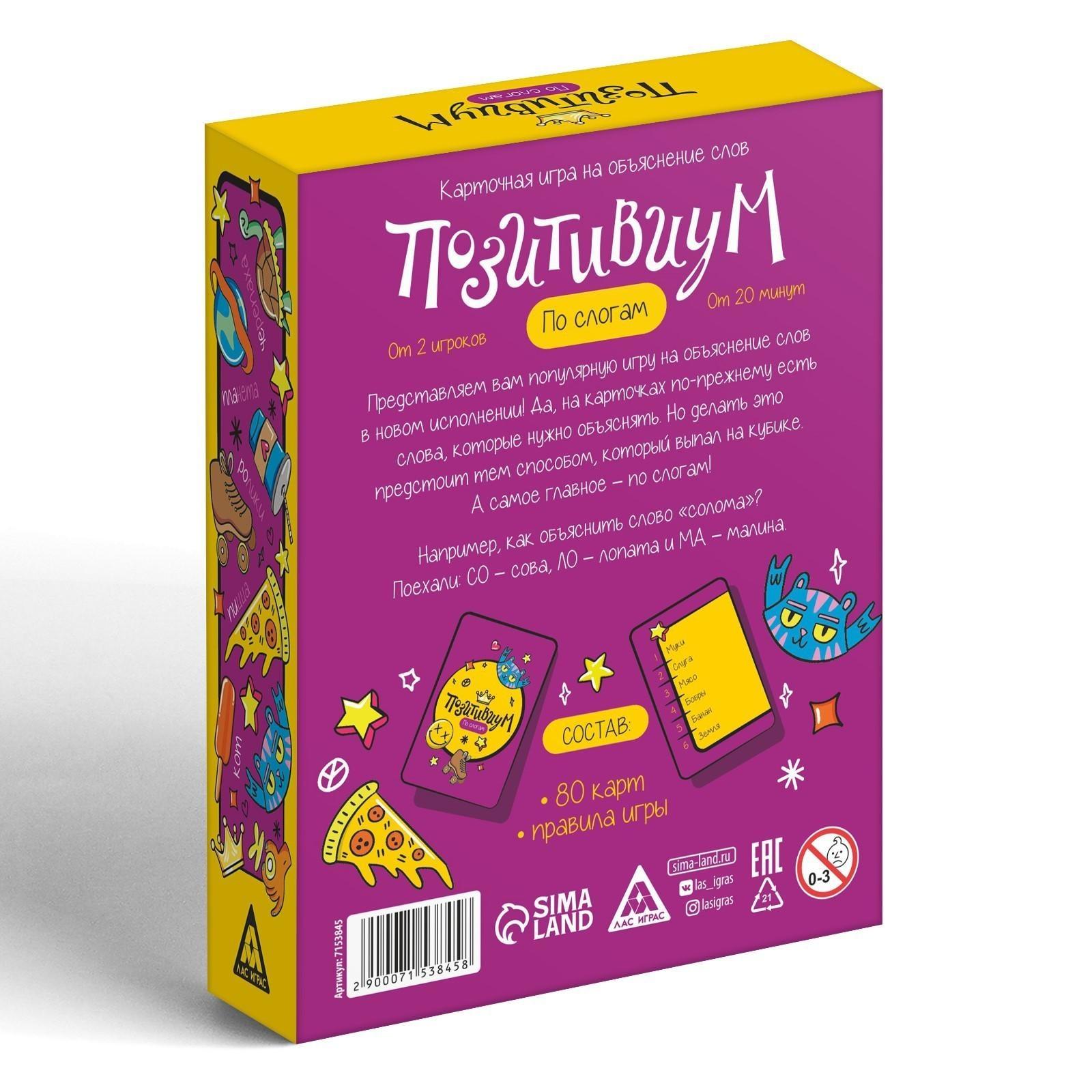 Карточная игра на объяснение слов «Позитивиум» по слогам, 80 карт, 12+