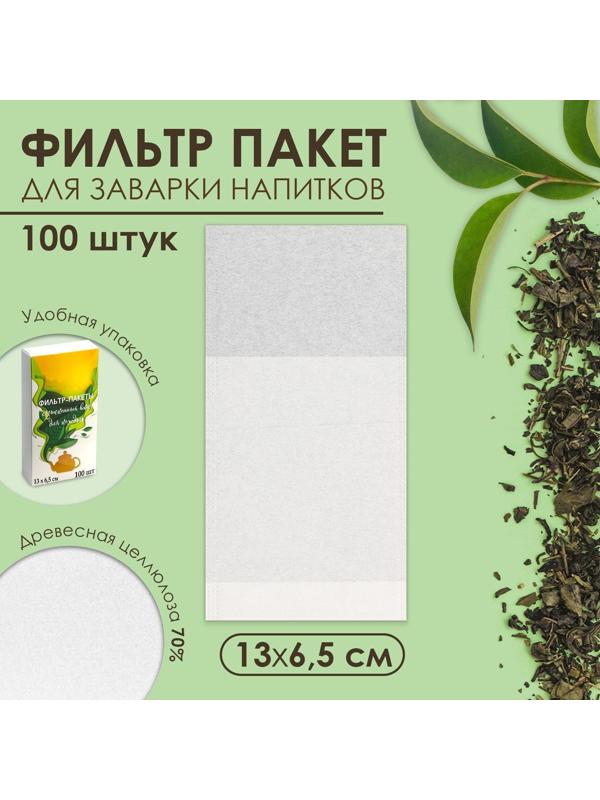 Набор фильтр-пакетов для заваривания чая,  размер 13 х 6,5 см, 100 шт