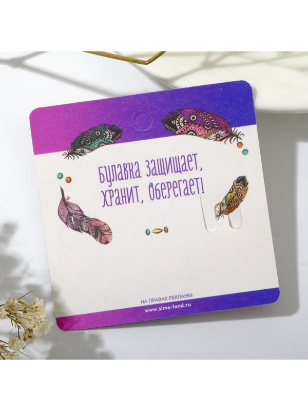 Булавка-оберег 