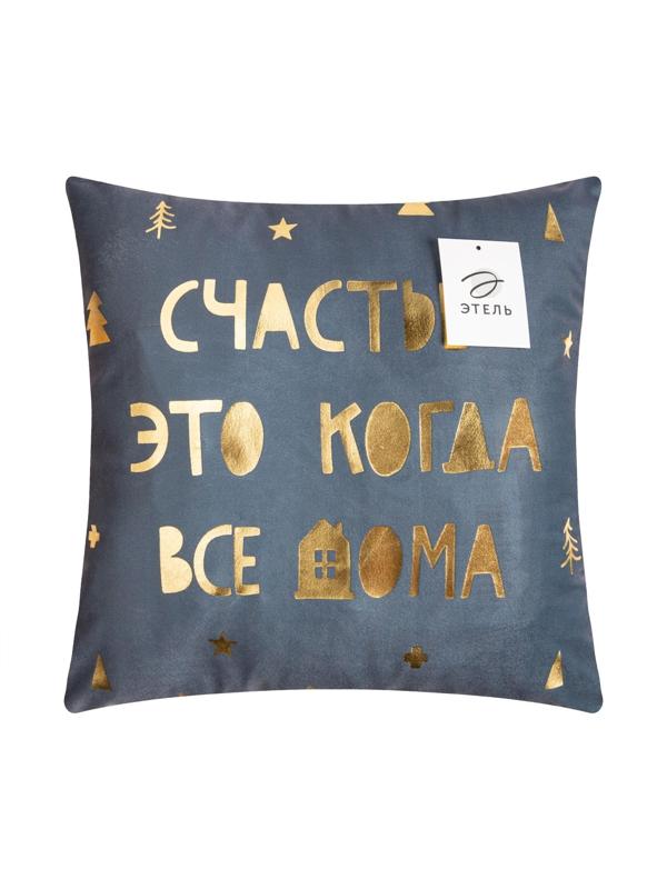 Наволочка декоративная Этель «Счастье» 40х40 см, 100% п/э, велюр