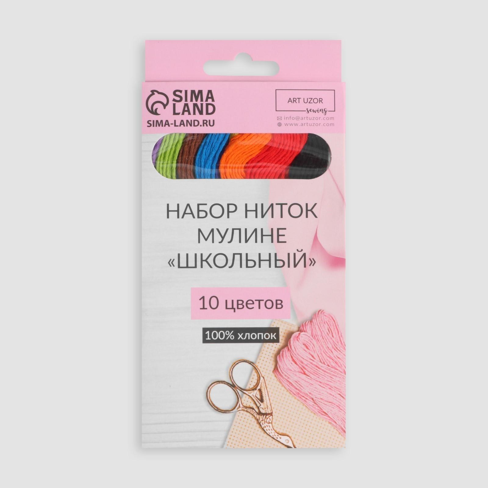 Набор ниток мулине «Школьный», хлопок, 8 ± 1 м, 10 шт