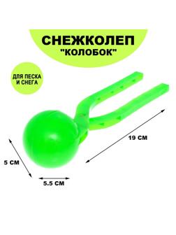 Песколеп «Колобок», d=5 см, цвет зелёный