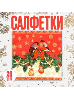 Салфетки бумажные «Снегири», 33 × 33 см, набор, 20 шт