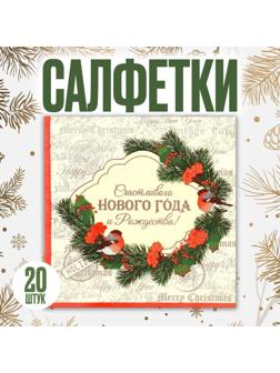 Салфетки бумажные «Счастливого Нового года», 33 × 33 см, набор, 20 шт