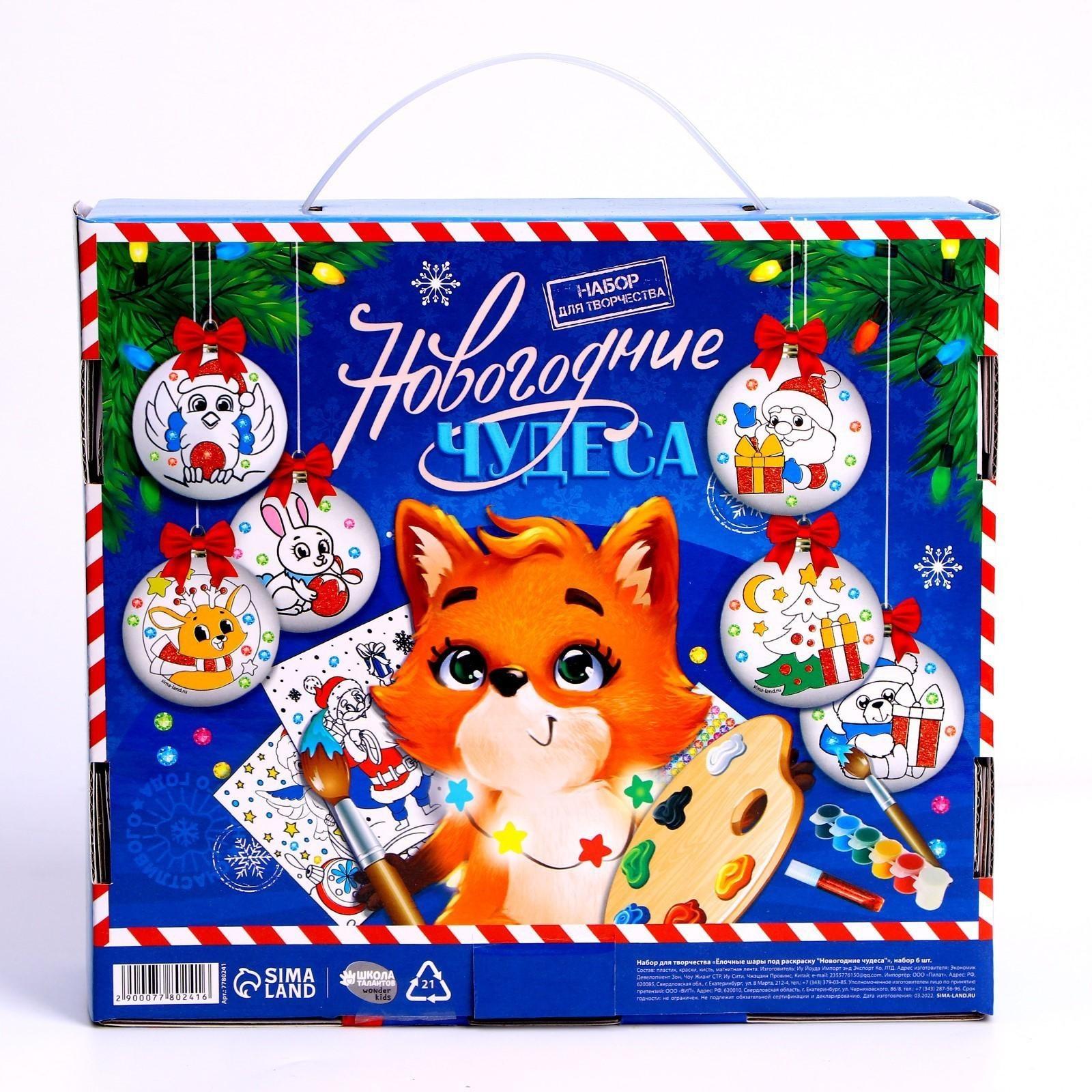 Набор для творчества. Ёлочные шары под раскраску «Новогодние чудеса», 6 шт.+ краски