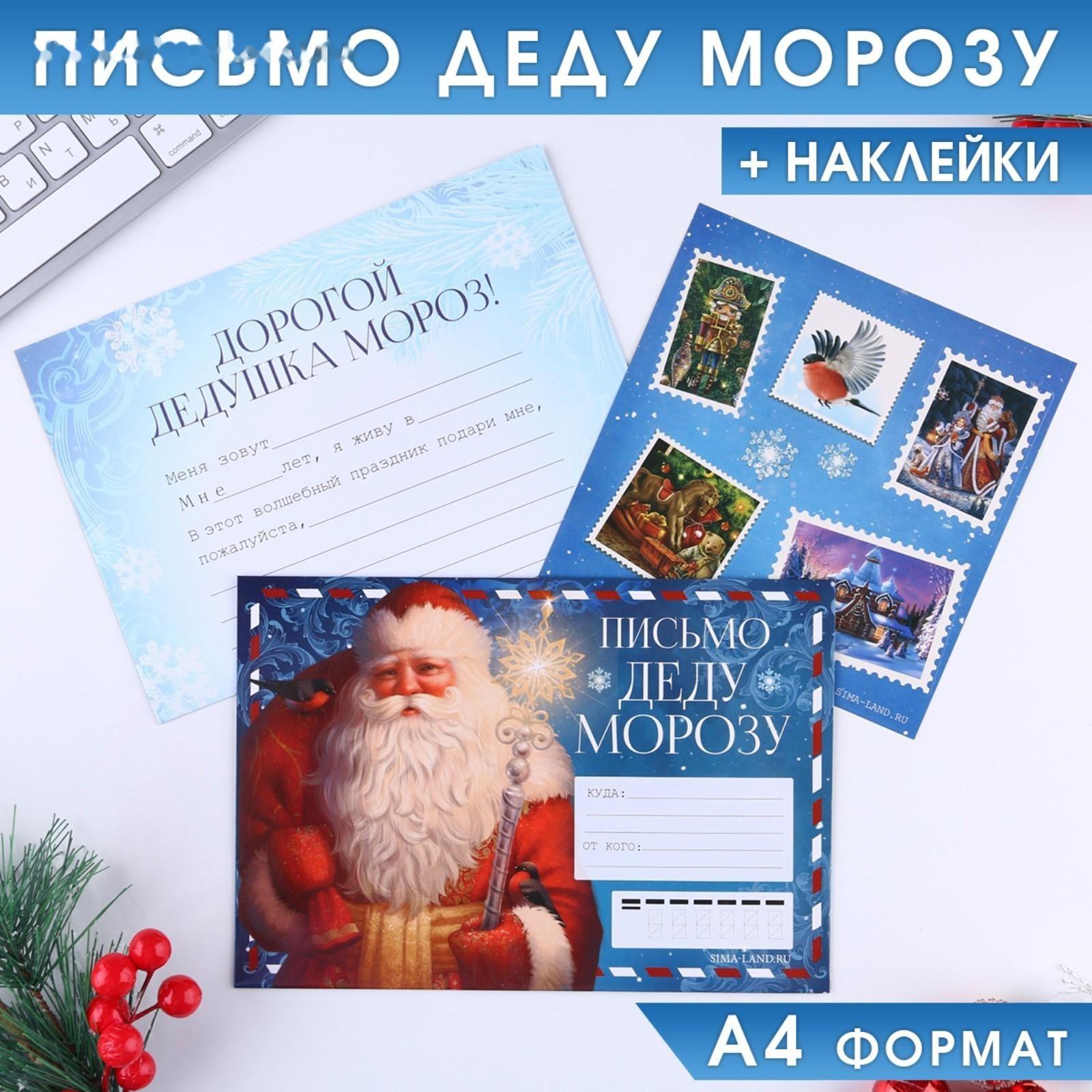 Письмо Деду Морозу «Дед Мороз», с наклейками