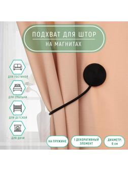 Подхват для штор «Вязаный круг», на пружине, d = 6/3,5 см, 23,5 см, цвет чёрный