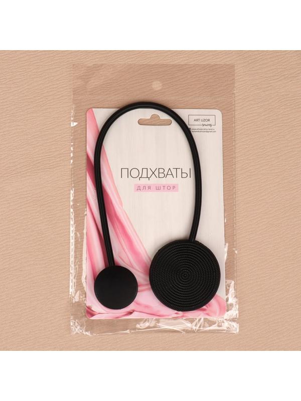 Подхват для штор «Вязаный круг», на пружине, d = 6/3,5 см, 23,5 см, цвет чёрный