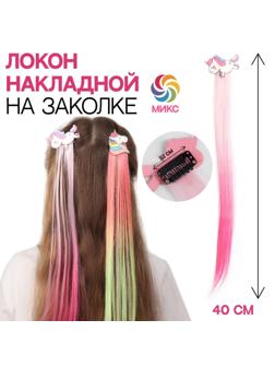 Локон накладной «Единорог», прямой волос, на заколке, 40 см, цвет МИКС