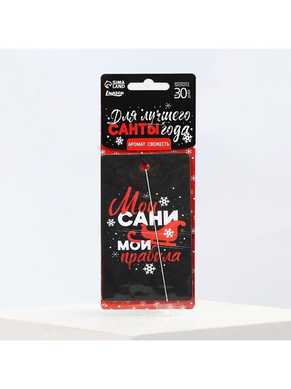 Ароматизатор в машину «Мои сани, мои правила», аромат свежести