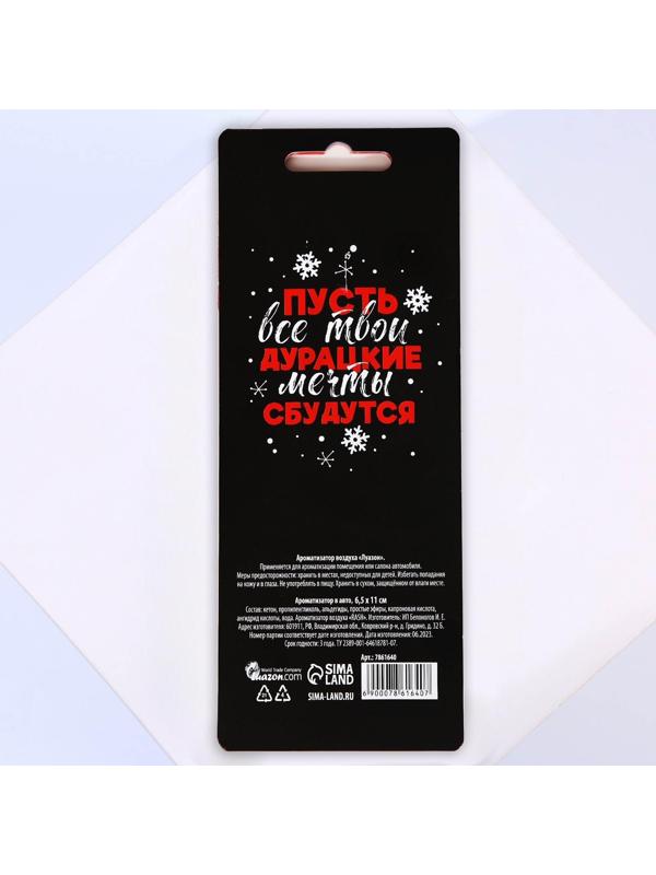 Ароматизатор в машину «Мои сани, мои правила», аромат свежести