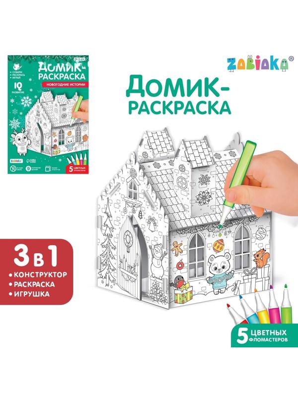 Домик-раскраска 3 в 1 «Новогодние истории»