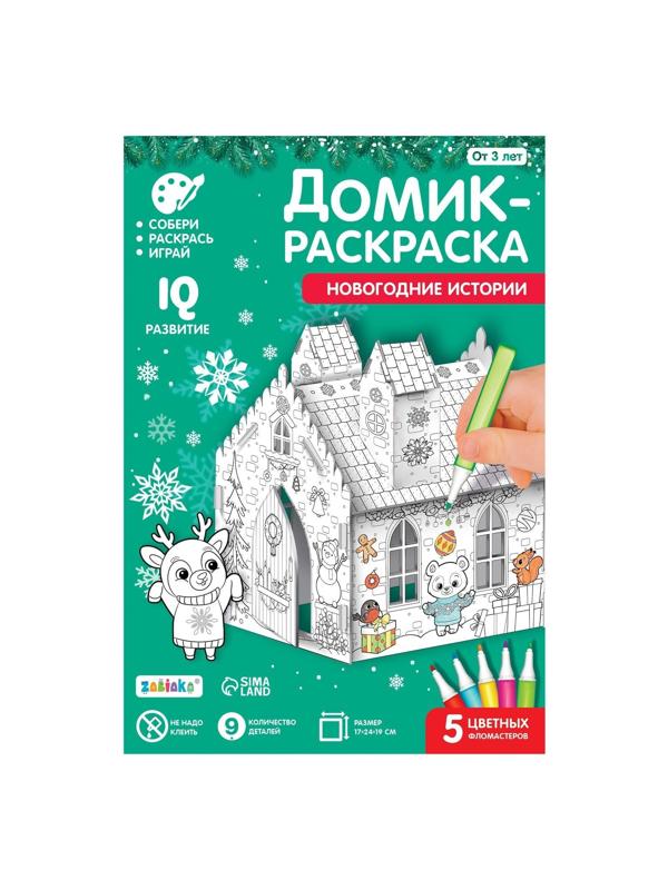 Домик-раскраска 3 в 1 «Новогодние истории»