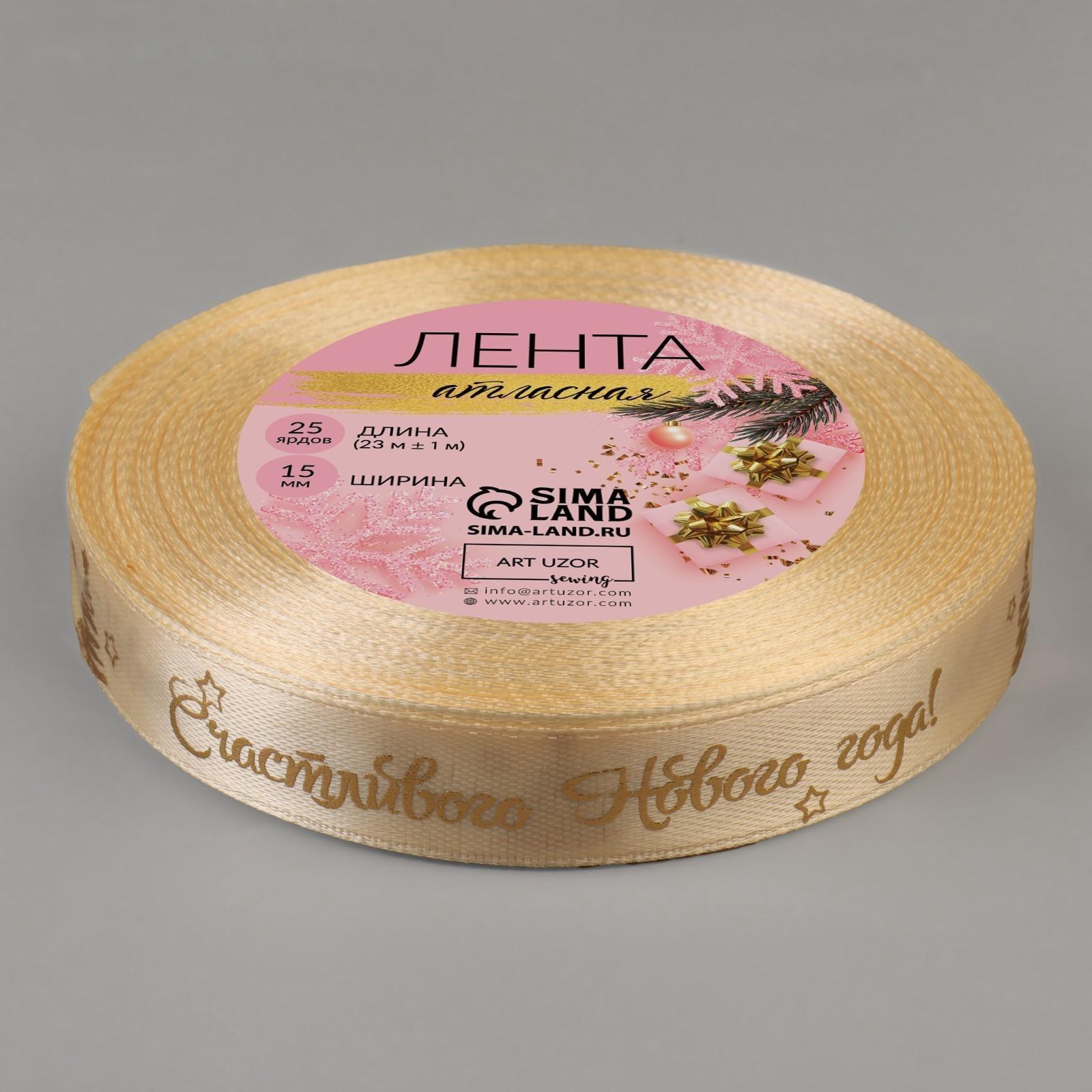 Лента атласная с тиснением «Счастливого Нового года!», 15 мм, 23 ± 1 м, цвет бежевый/золотой №002