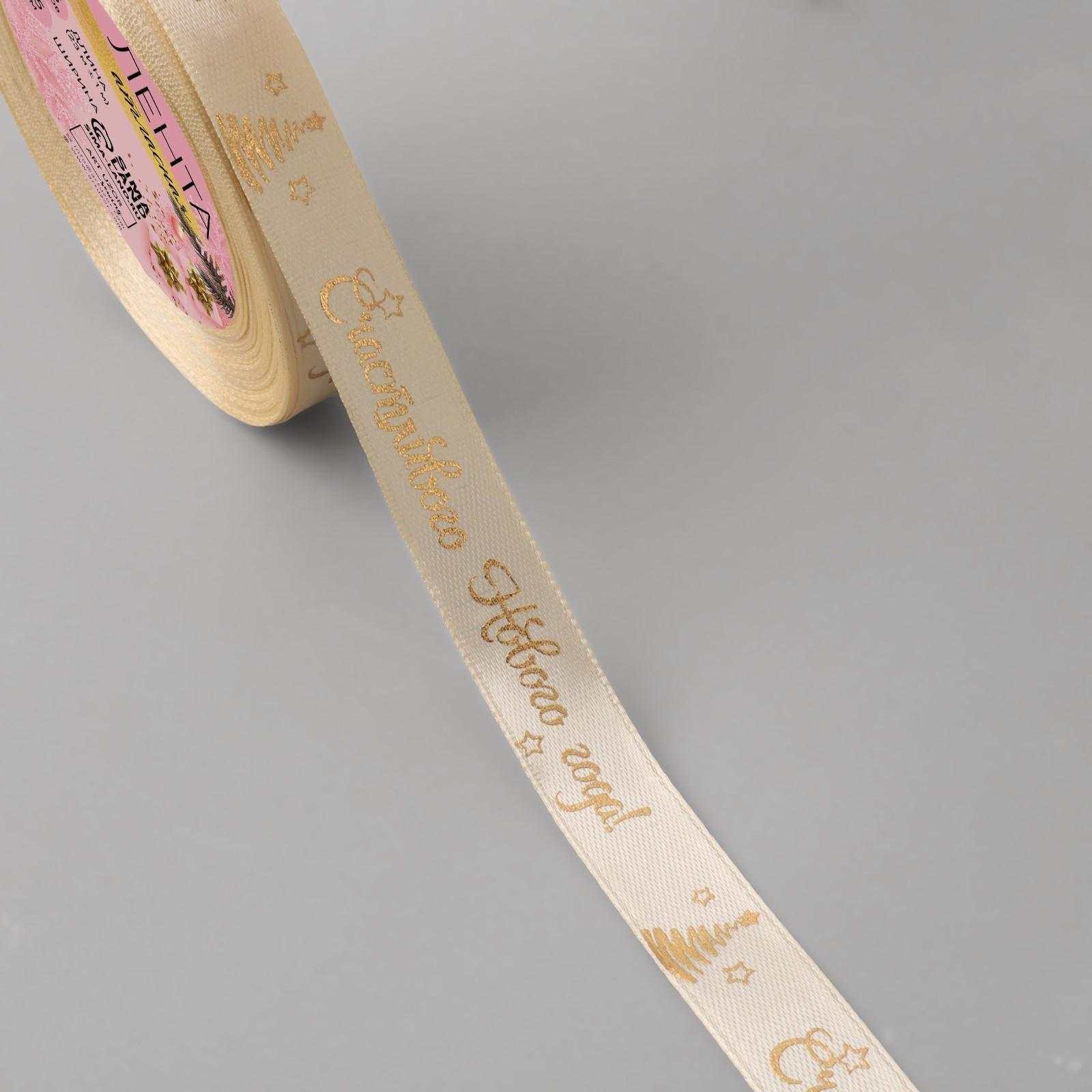 Лента атласная с тиснением «Счастливого Нового года!», 15 мм, 23 ± 1 м, цвет бежевый/золотой №002