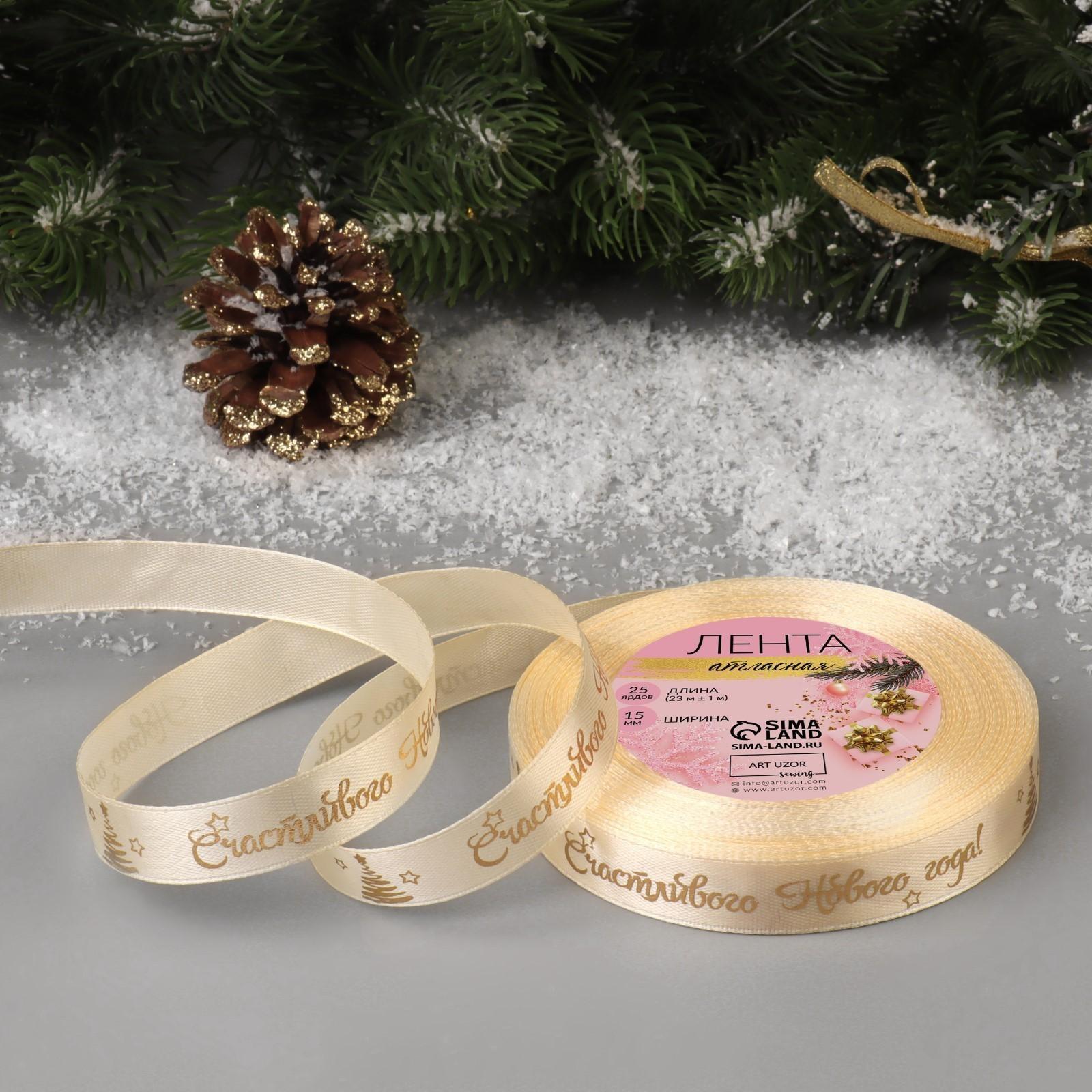 Лента атласная с тиснением «Счастливого Нового года!», 15 мм, 23 ± 1 м, цвет бежевый/золотой №002
