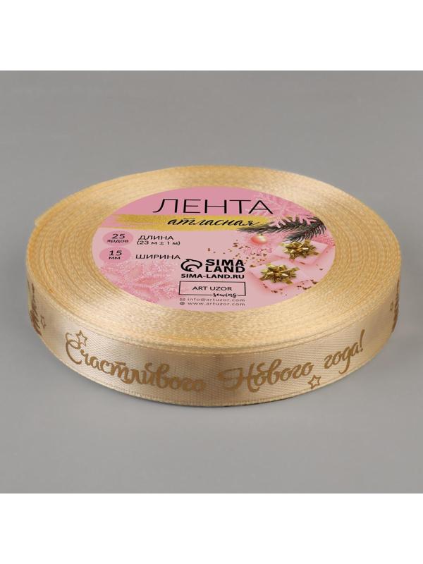Лента атласная с тиснением «Счастливого Нового года!», 15 мм, 23 ± 1 м, цвет бежевый/золотой №002