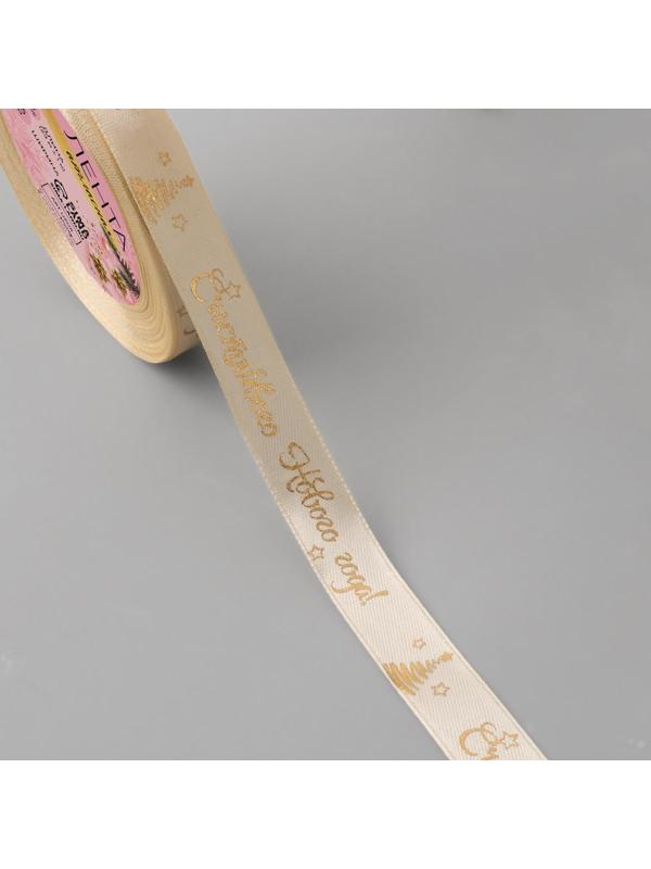 Лента атласная с тиснением «Счастливого Нового года!», 15 мм, 23 ± 1 м, цвет бежевый/золотой №002