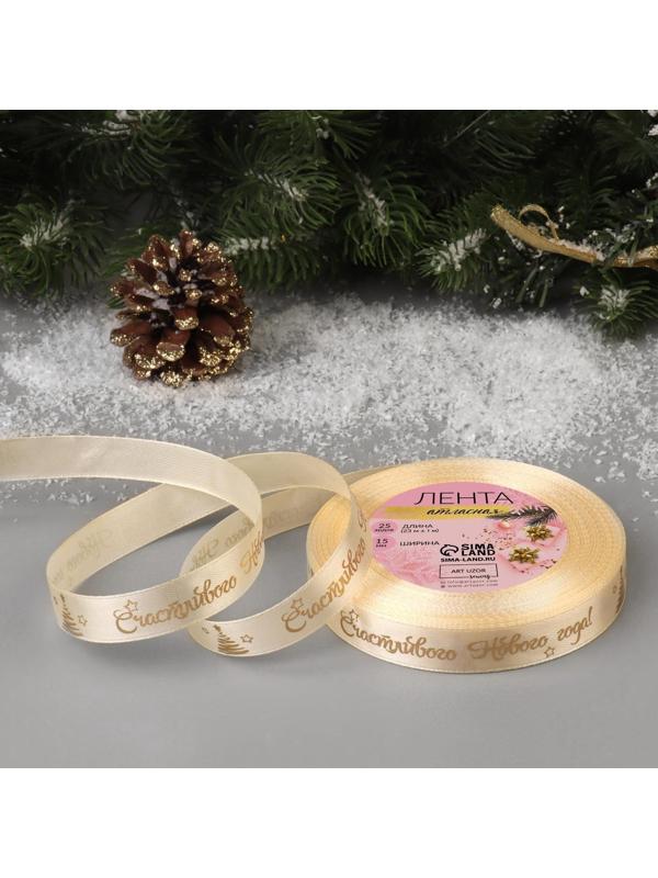 Лента атласная с тиснением «Счастливого Нового года!», 15 мм, 23 ± 1 м, цвет бежевый/золотой №002