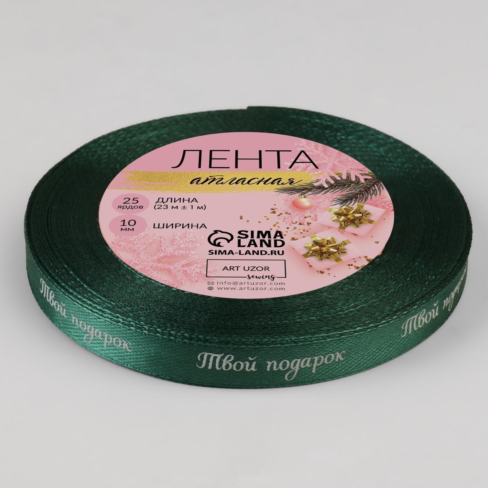 Лента атласная «Твой подарок», 10 мм, 23 ± 1 м, цвет зелёный №56