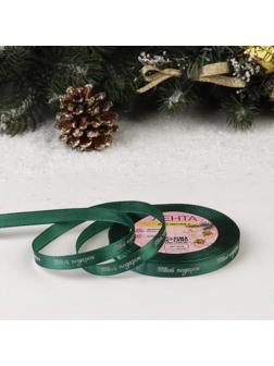 Лента атласная «Твой подарок», 10 мм, 23 ± 1 м, цвет зелёный №56