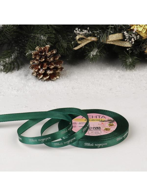 Лента атласная «Твой подарок», 10 мм, 23 ± 1 м, цвет зелёный №56