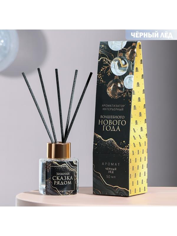 Диффузор «Сказка рядом», 50 мл, аромат черного льда