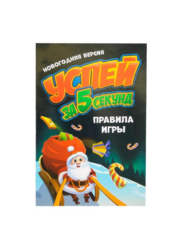 Настольная игра «Успей за 5 секунд. Новогодняя версия»