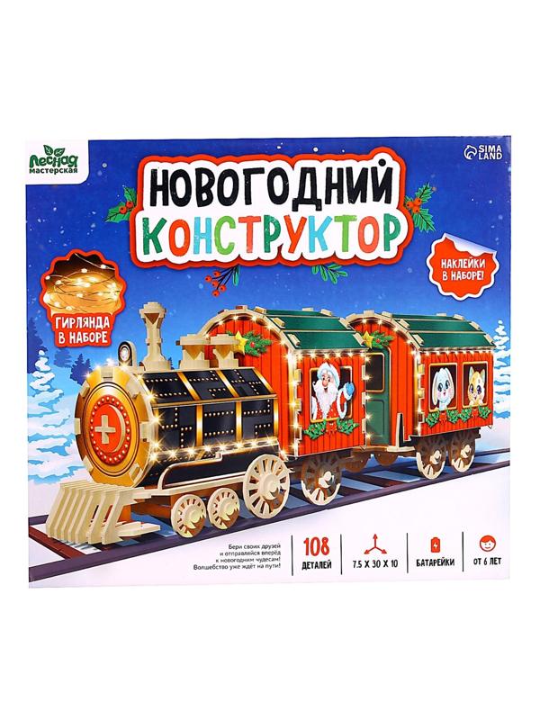 Деревянный конструктор «Новогодний поезд»