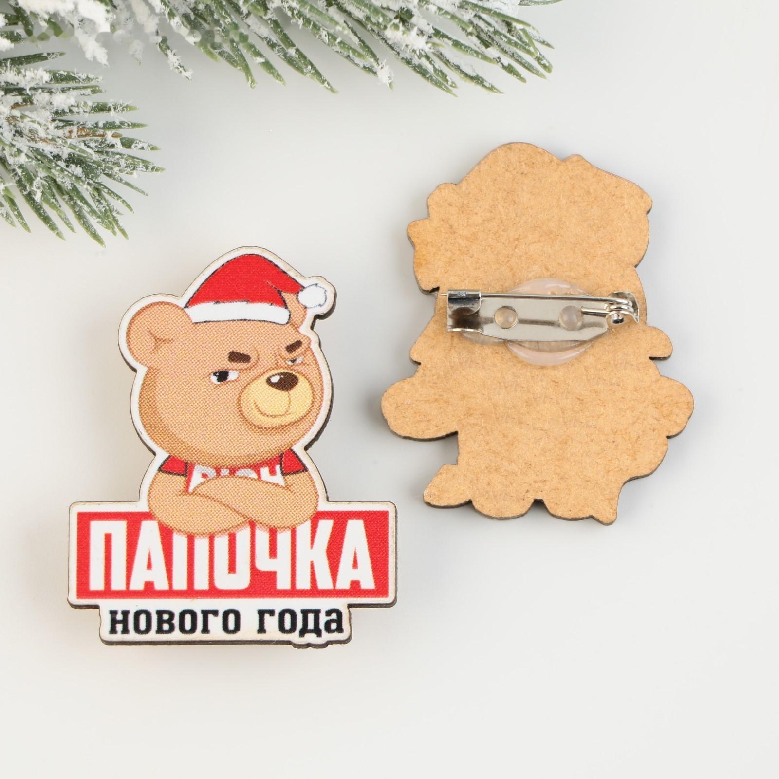 Новогодние значки «Папочка нового года», набор 2 шт.