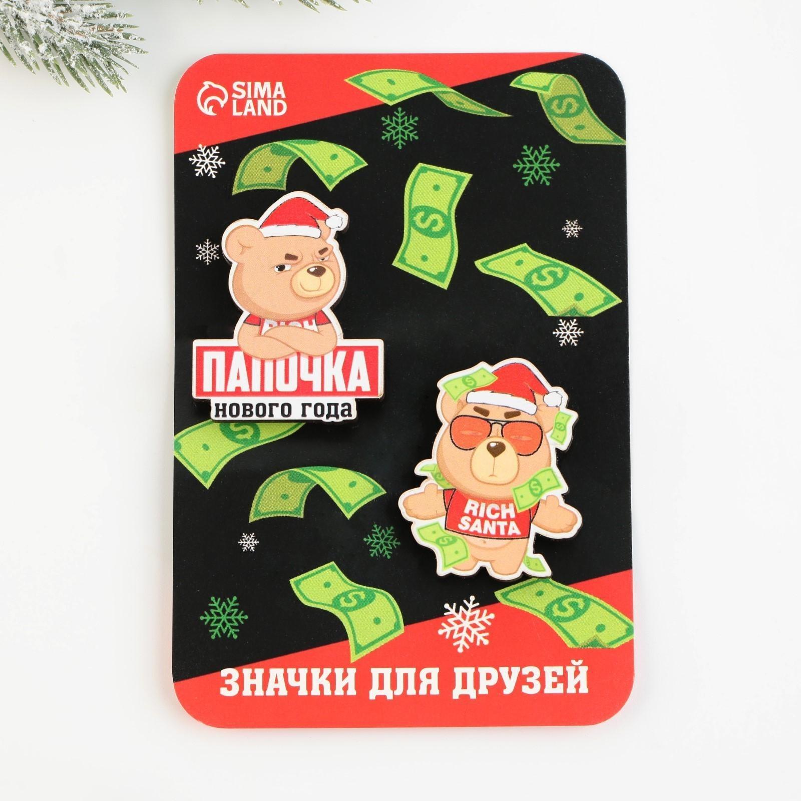 Новогодние значки «Папочка нового года», набор 2 шт.