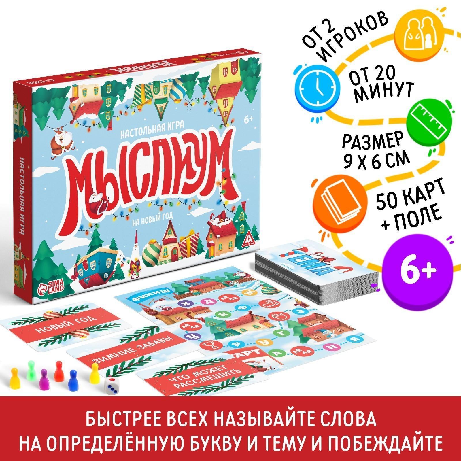 Настольная игра «Мыслиум. На Новый год», кубик, фишки, 50 карточек, 6+