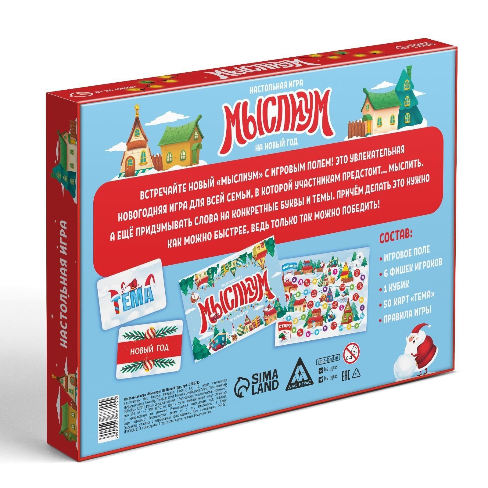 Настольная игра «Мыслиум. На Новый год», кубик, фишки, 50 карточек, 6+