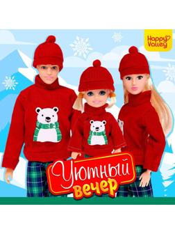 Набор кукол «Уютный вечер»