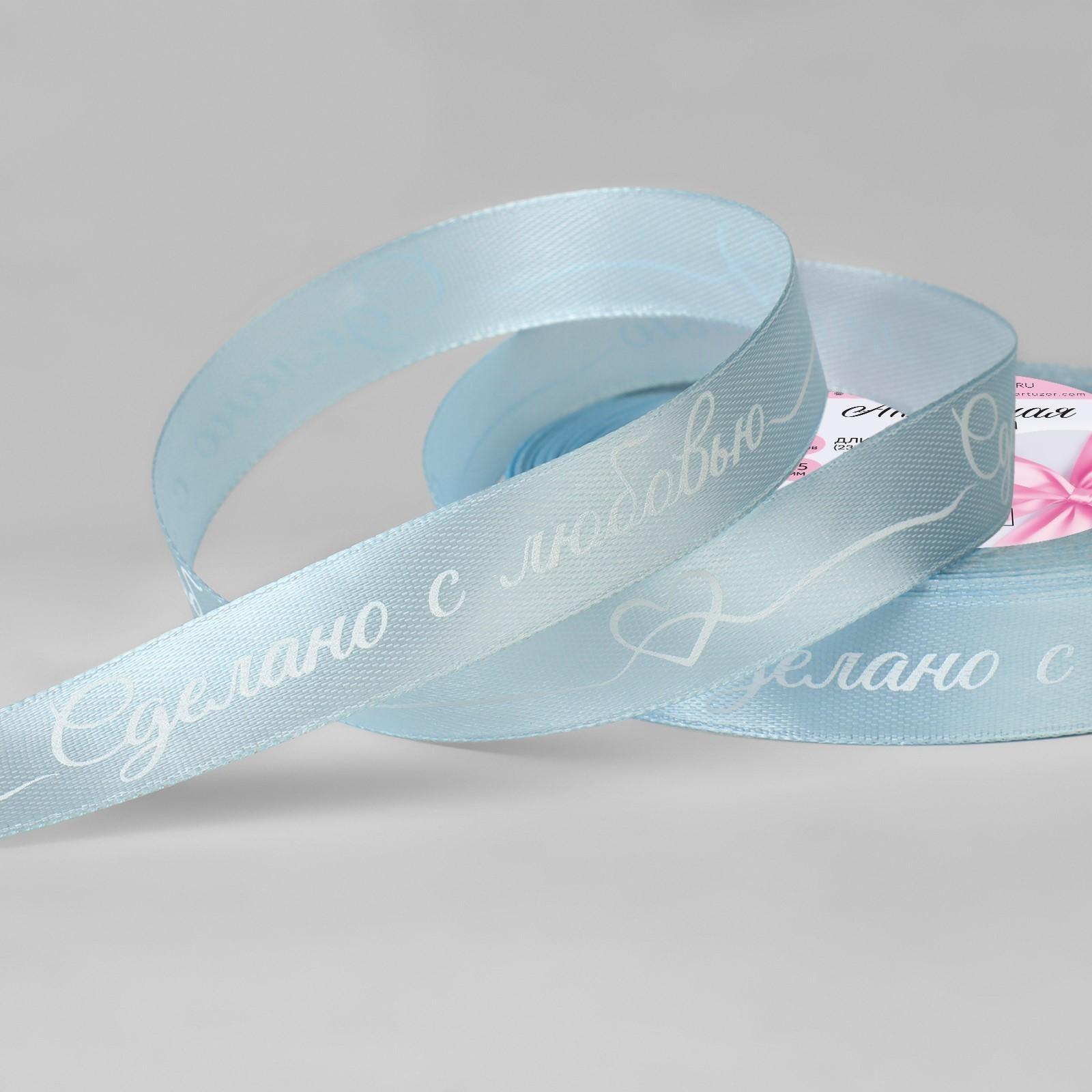 Лента атласная «Сделано с любовью», 15 мм × 23 ± 1 м, цвет голубой/белый №104