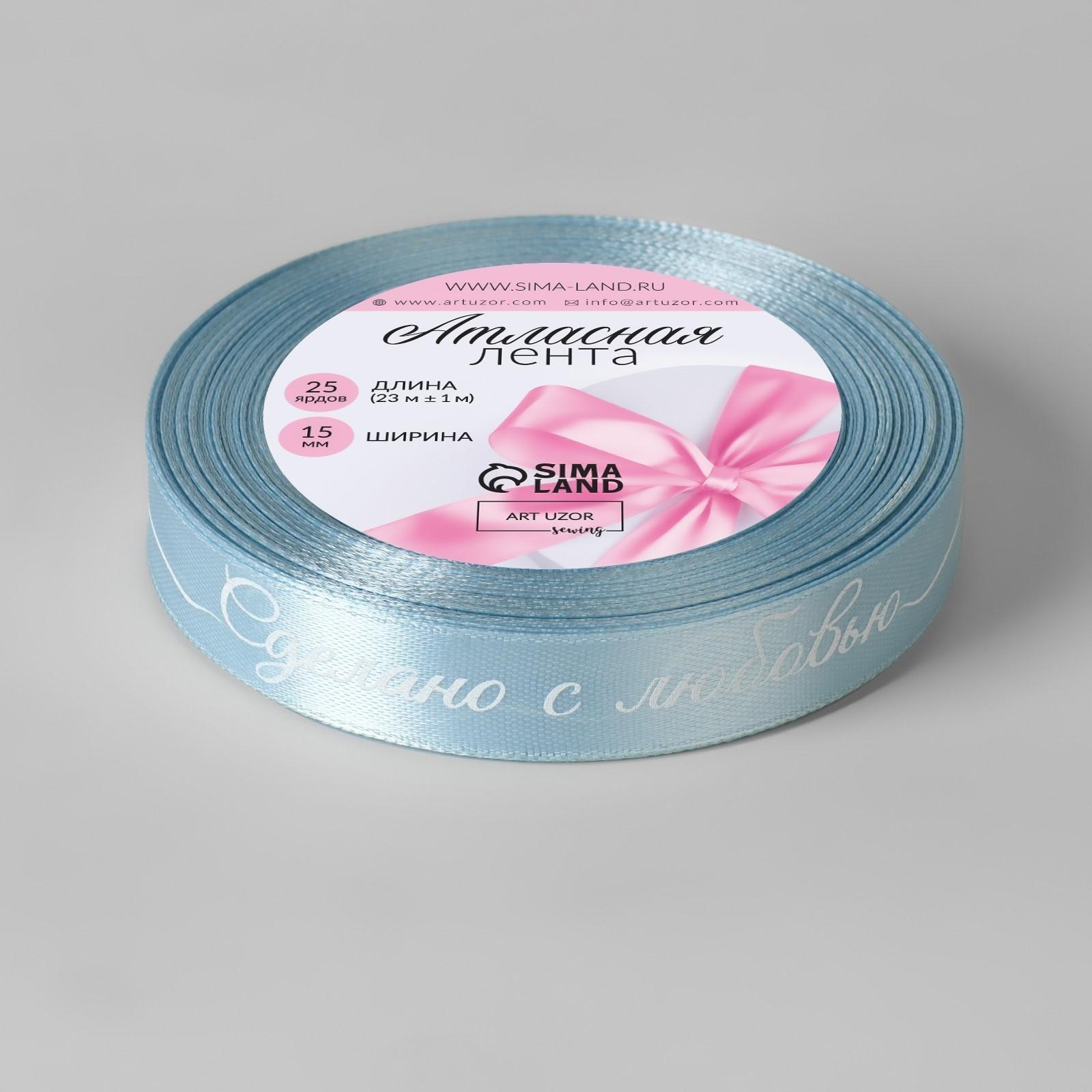 Лента атласная «Сделано с любовью», 15 мм × 23 ± 1 м, цвет голубой/белый №104