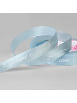 Лента атласная «Сделано с любовью», 15 мм × 23 ± 1 м, цвет голубой/белый №104
