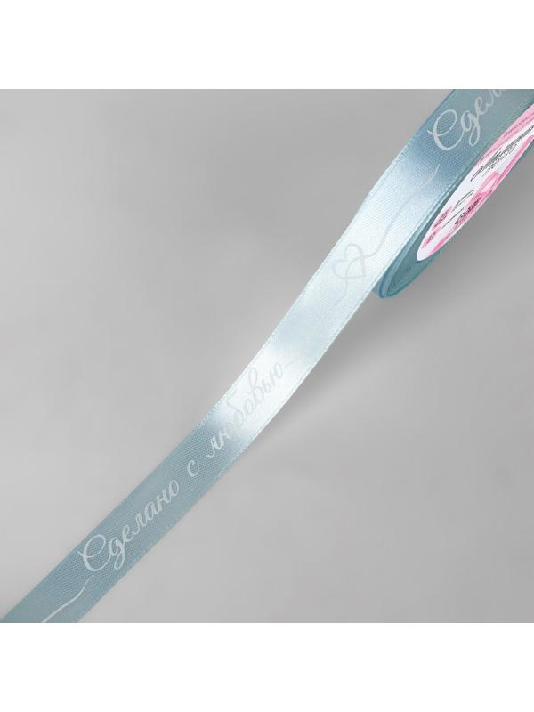 Лента атласная «Сделано с любовью», 15 мм × 23 ± 1 м, цвет голубой/белый №104