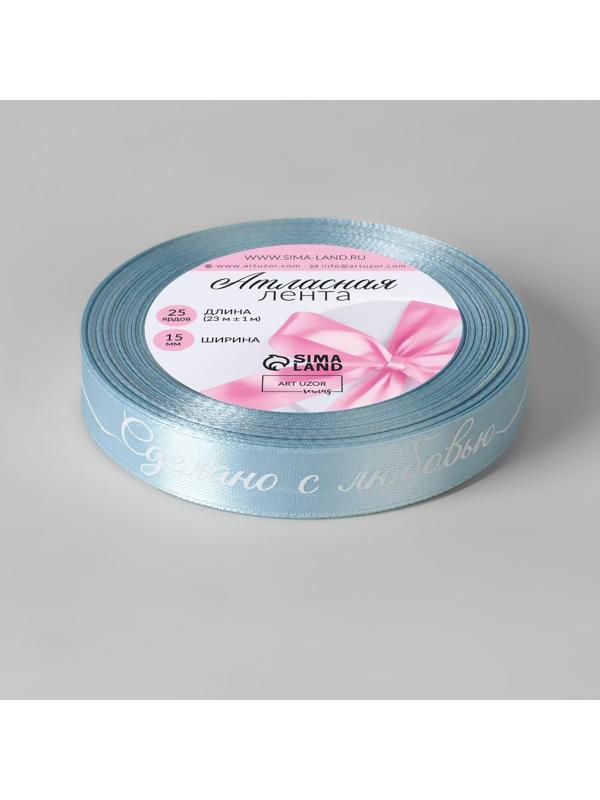 Лента атласная «Сделано с любовью», 15 мм × 23 ± 1 м, цвет голубой/белый №104