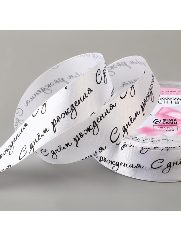 Лента атласная «С днём рождения», 25 мм × 23 ± 1 м, цвет белый/чёрный №001