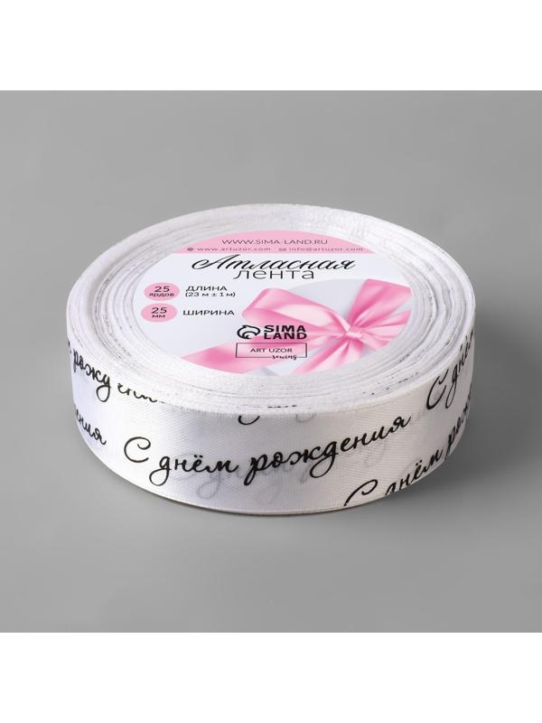 Лента атласная «С днём рождения», 25 мм × 23 ± 1 м, цвет белый/чёрный №001
