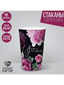 Стакан бумажный для кофе «Цвети от счастья», 400 мл