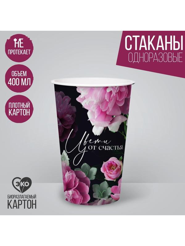 Стакан бумажный для кофе «Цвети от счастья», 400 мл