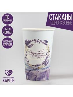 Стакан бумажный для кофе «Лаванда», 400 мл