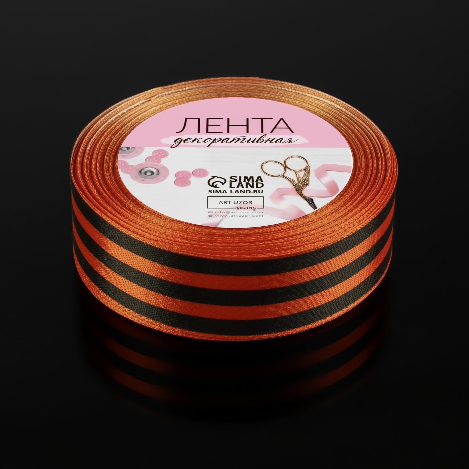 Лента «Георгиевская» атласная, 25 мм, 18 ± 1 м