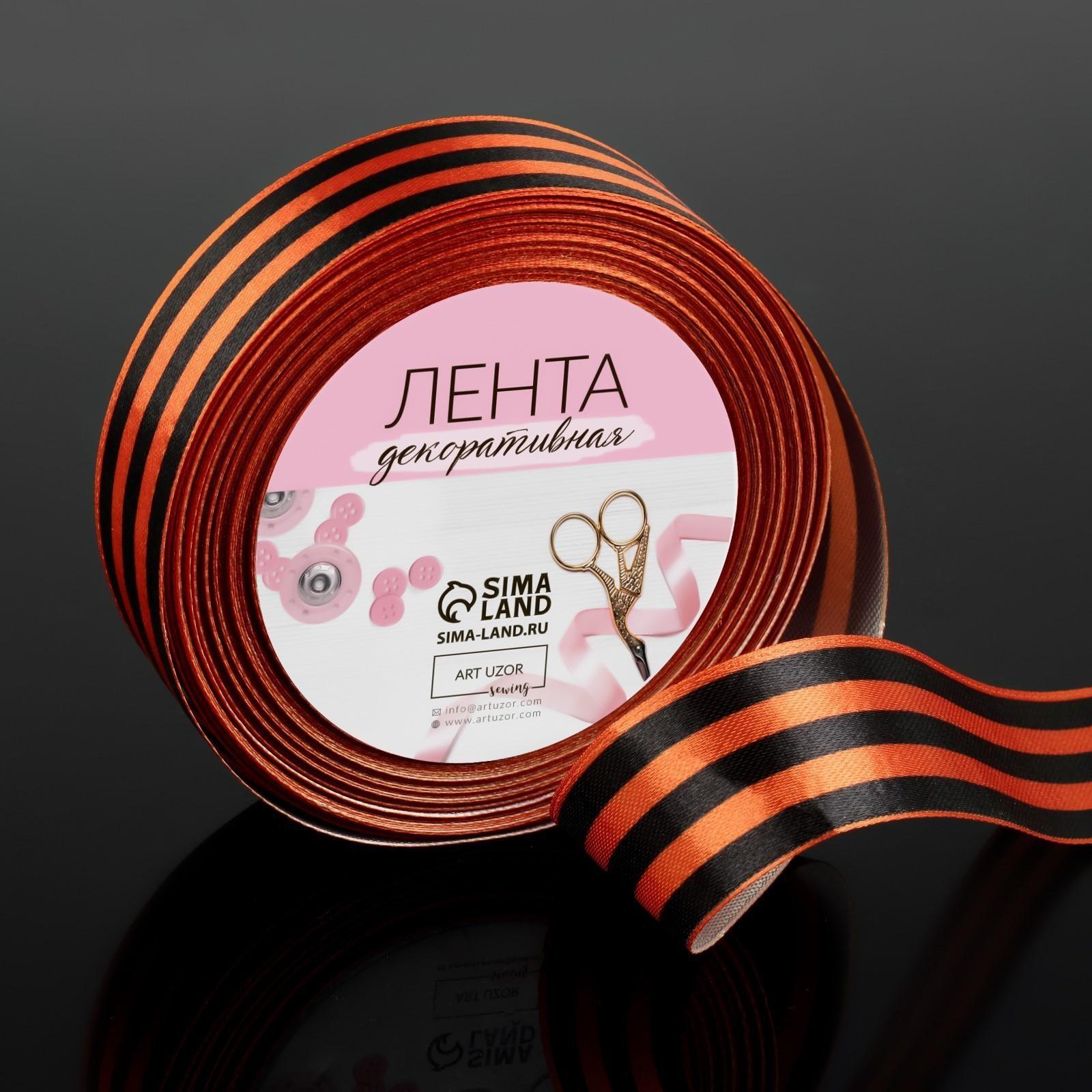 Лента «Георгиевская» атласная, 25 мм, 18 ± 1 м